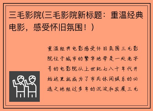 三毛影院(三毛影院新标题：重温经典电影，感受怀旧氛围！)
