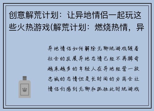 创意解荒计划：让异地情侣一起玩这些火热游戏(解荒计划：燃烧热情，异地情侣轻松玩转火爆游戏)
