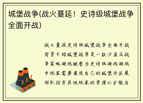 城堡战争(战火蔓延！史诗级城堡战争全面开战)