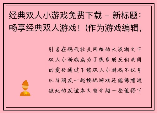 经典双人小游戏免费下载 - 新标题：畅享经典双人游戏！(作为游戏编辑，让你畅享经典双人游戏！免费下载即刻体验)