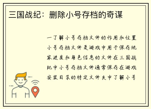 三国战纪：删除小号存档的奇谋