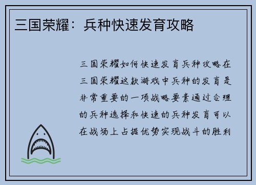 三国荣耀：兵种快速发育攻略