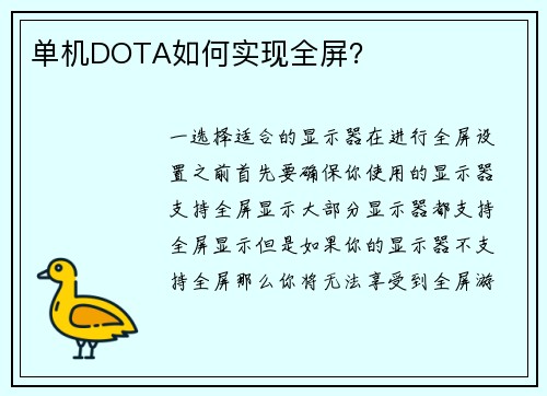 单机DOTA如何实现全屏？